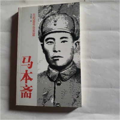 正版新书]马本斋马国超著9787202020555