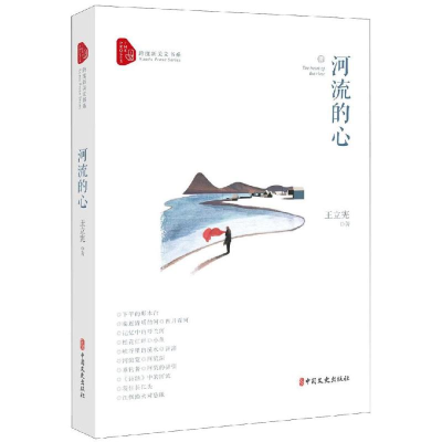 醉染图书河流的心/跨度新美文书系9787520512015
