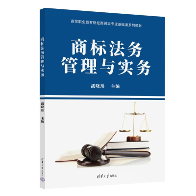 正版新书]商标法务管理与实务战晓玮9787302674405