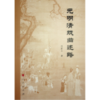 醉染图书元明清戏曲述略9787010254395