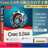 [正版]Creo 5.0中文版完全自学手册 零基础自学计算机辅助设计CAD机械设计基础入门教程书Creo parame