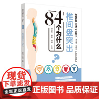 椎间盘突出84个为什么·脊柱伤病1000个为什么 中国中医药出版社 正版书籍