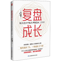 醉染图书复盘成长 每天进步1%的PDCA工作术9787571311667