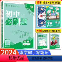[北师版]物理[全一册] 九年级上 [正版]2024版初中必刷题九年级上册下册物理沪粤版HY 初三物理必刷题沪粤版同步辅