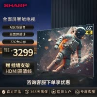 夏普(SHARP) 65英寸65FL系列 4K超清全面屏3+32G防蓝光护眼 远场语音运动补偿智能液晶平板电视机