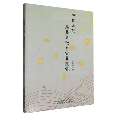 正版新书]中国古代乐舞文化与审美探究王朕思|9787573160607