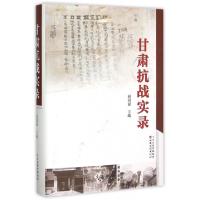 正版新书]甘肃抗战实录(精)赵国强9787549009107