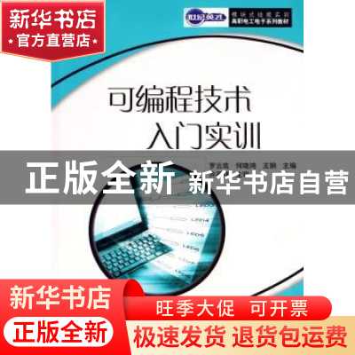 正版 可编程技术入门实训 罗云高,何晓鸿,王钢 人民邮电出版社 97