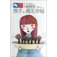 正版新书]放手遇见幸福:微信疯传之唯美哲理陆婉儿978750219788