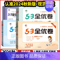 数学 ⭐人教版 三年级上 [正版]2024秋版53全优卷小学1一2二3三4四5五6六年级语文数学英语上下册人教苏教版 上