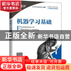 正版 机器学习基础(新技术技能人才培养系列教程)/人工智能开发工