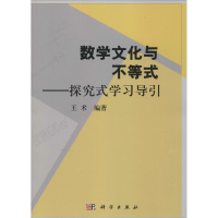 醉染图书数学文化与不等式9787030414069