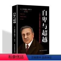 [正版] (社版)经管励志---自卑与超越 9787513914215 阿尔弗雷德·阿德勒 民主与建设出版社 励志与成