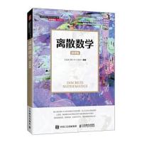 正版新书]离散数学(微课版高等学校计算机专业核心课名师精品系