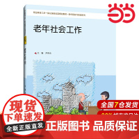 老年社会工作(职业教育工学一体化课程改革规划教材·老年服务与管理系列).井世洁9787300278056中国人民大学出版
