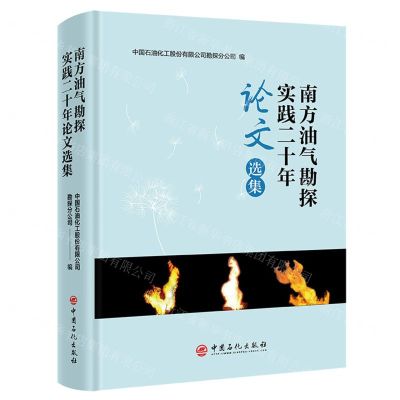 [N]南方油气勘探实践二十年论文选集(精)-9787511466099