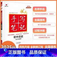 [状元手写笔记]初中历史 初中通用 [正版]2025新版衡水重点中学状元手写笔记初中历史初一初二初三中考任选历史初中版学
