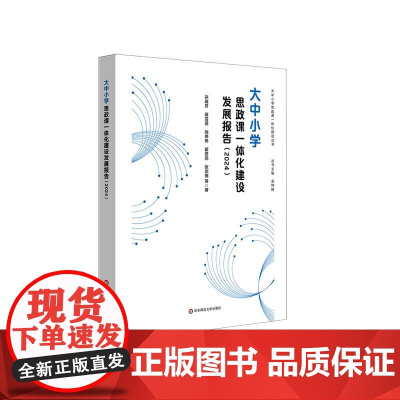 大中小学思政课一体化建设发展报告 2024 思想政治教育 正版 华东师范大学出版社