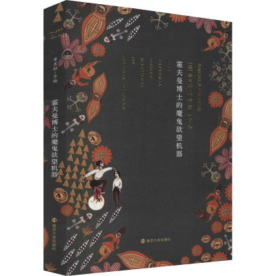 [M]霍夫曼博士的魔鬼欲望机器-9787305141515