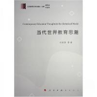 正版新书]当代世界教育思潮刘宝存 著9787010243696