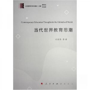 正版新书]当代世界教育思潮刘宝存 著9787010243696