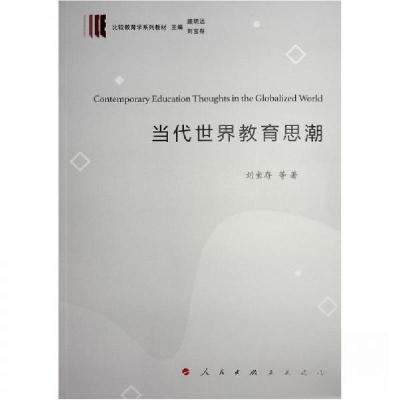 正版新书]当代世界教育思潮刘宝存 著9787010243696