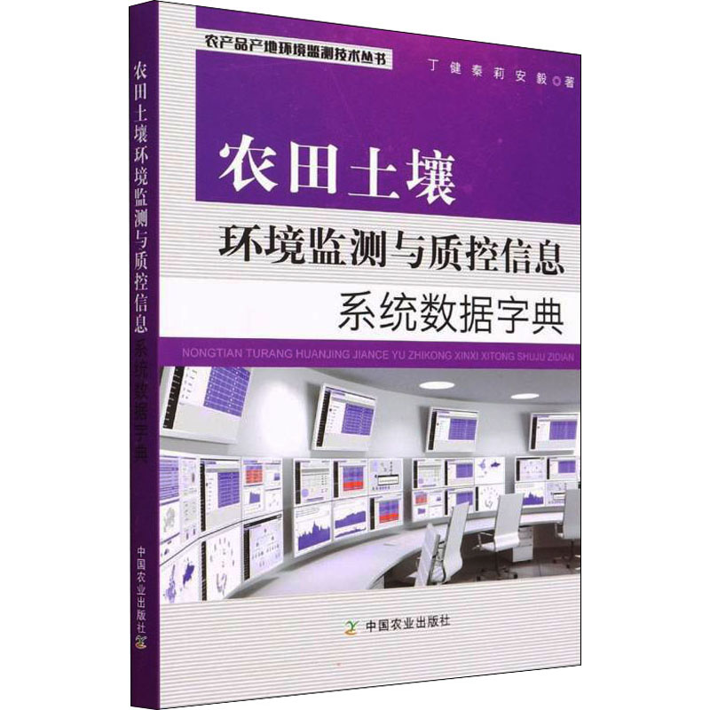 正版新书]农田土壤环境监测与质控信息系统数据字典丁健,秦莉,安