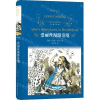 [N]爱丽丝漫游奇境(精)/经典译林-9787544796941