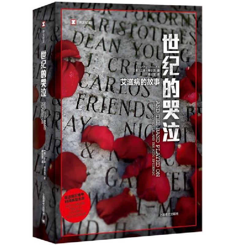 正版新书]世纪的哭泣(艾滋病的故事)/译文纪实(美)兰迪·希尔茨|