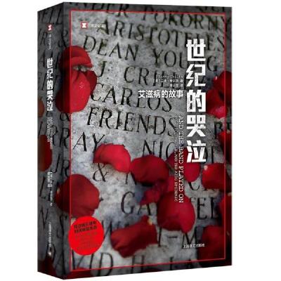 正版新书]世纪的哭泣(艾滋病的故事)/译文纪实(美)兰迪·希尔茨|