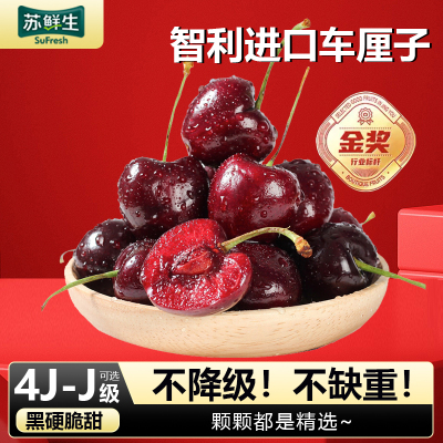 [苏鲜生]智利进口车厘子 J 净重2斤装 应季车厘子 新鲜水果 酸甜可口