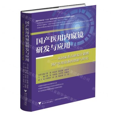 [N]国产医用内窥镜研发与应用--从国家重点研发计划到国产医用设备的创新与转化(精)-9787308227520