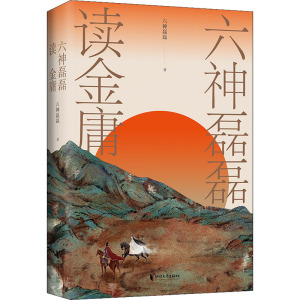 六神磊磊读金庸