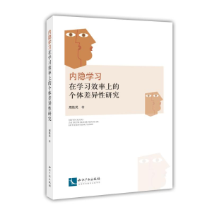 醉染图书内隐学习在学习效率上的个体差异研究9787513061780