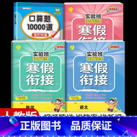 [五年级人教版4本]语数英寒假衔接+口算题10000道 小学通用 [正版]2024新实验班寒假衔接一年级二年级四五六三年