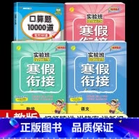 [五年级人教版4本]语数英寒假衔接+口算题10000道 小学通用 [正版]2024新实验班寒假衔接一年级二年级四五六三年