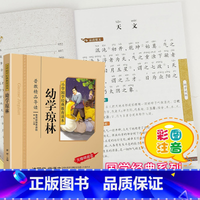 [正版]幼学琼林国学注音版彩图版小学生课外阅读书籍儿童版幼儿园用书一二三年级课外书必读国学四五六年级国学启蒙幼儿读物6
