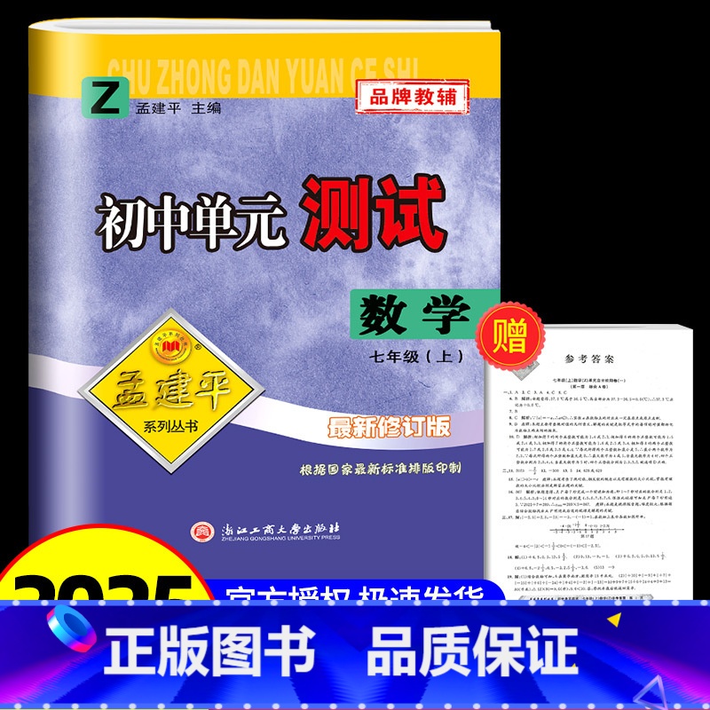 数学[浙教版] 七年级/初中一年级 [正版]2024秋孟建平 初中单元测试七年级上册数学 浙教版 初中生同步配套练习册必