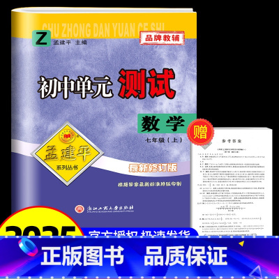 数学[浙教版] 七年级/初中一年级 [正版]2024秋孟建平 初中单元测试七年级上册数学 浙教版 初中生同步配套练习册必