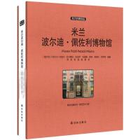 米兰波尔迪 佩佐利博物馆 收藏版