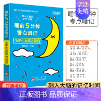语文必背古诗词 小学通用 [正版]2024新版睡前五5分钟考点暗记小学 通用版小学生古诗词 文学常识基础字词笔顺数学实用