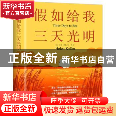 正版 假如给我三天光明 海伦·凯勒 中国友谊出版公司 97875057332