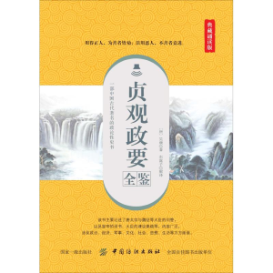 醉染图书贞观政要全鉴 典藏诵读版9787518061334