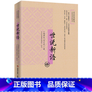 [正版]中华经典藏书无障碍阅读插图本 世说新语文白对照 注释注解刘义庆著 魏晋 中华经典古典名著 初中生版本成人皆可阅
