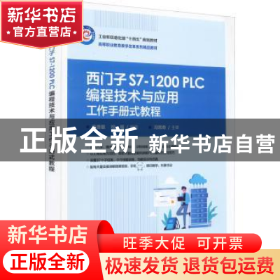 正版 西门子 S7-1200 PLC编程技术与应用工作手册式教程 陈贵银