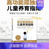 [正版]高功能孤独症儿童养育指南 发现孩子先天优势实现人生飞跃第2版 儿童心理健康家庭育儿 发现孩子先天优势实现人生飞跃
