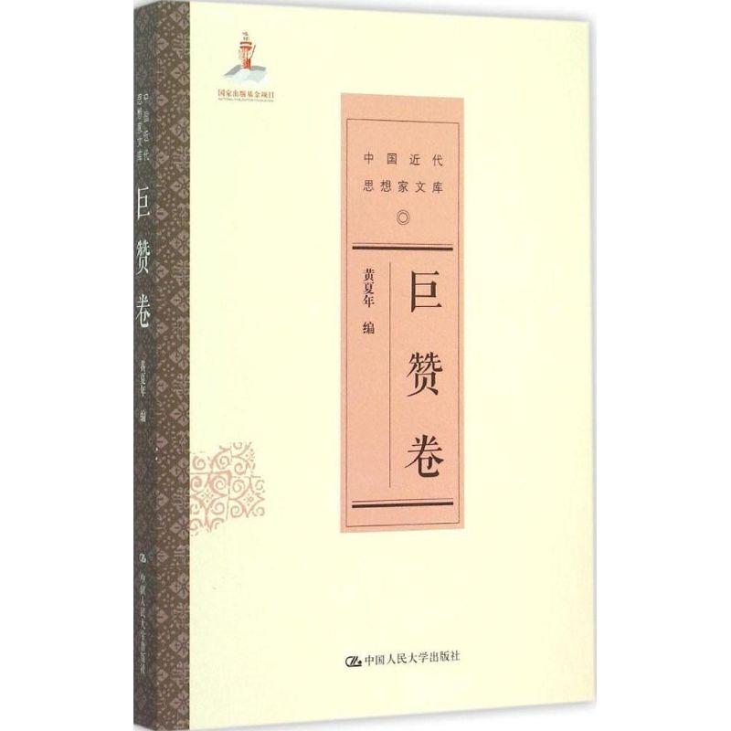 正版新书]中国近代思想家文库(巨赞卷)黄夏年9787300213156