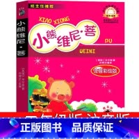 [正版]小熊维尼书 小熊温尼.菩注音版一年级小熊温妮普 二年级必读拼音版课外书阅读儿童读物西安小熊温尼·菩 小熊温尼普
