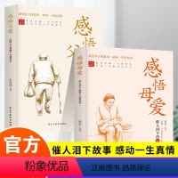 [2本]感悟父爱+感悟母爱 [正版]抖音同款感悟父爱母爱老舍鲁迅朱自清史铁生 亲子阅读家庭关系处理心理学父母教育心灵修养