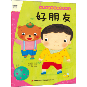 正版新书]宝宝生活能力培养游戏书 好朋友(韩)徐周希,王超 编 (
